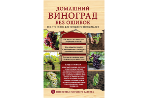 Книга "Домашний виноград без ошибок. Все, что нужно для успешного выращивания" (Траннуа П.Ф.)