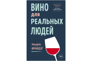 Книга "Вино для реальных людей. Понятный гид для тех, кого бесит винный снобизм" (Элизабет Шнайдер)