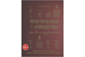 Книга "Практическое руководство по винокурению. Домашнее приготовление водки, виски, коньяка, бренди