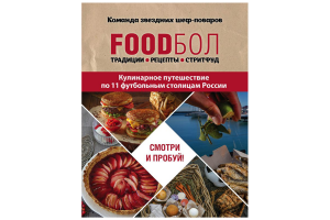 Книга "Foodбол. Традиции, рецепты, стритфуд. Кулинарное путешествие по 11 футбольным столицам России" (Бухаров И.)