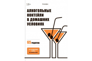 Книга "Алкогольные коктейли в домашних условиях" (Алкофан)