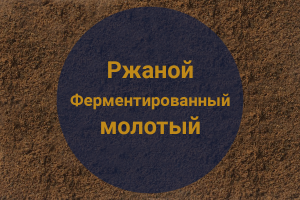 Солод Ржаной Ферментированный молотый (Росток), 1 кг