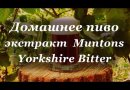 Солодовый экстракт Muntons "Yorkshire Bitter", 1,8 кг